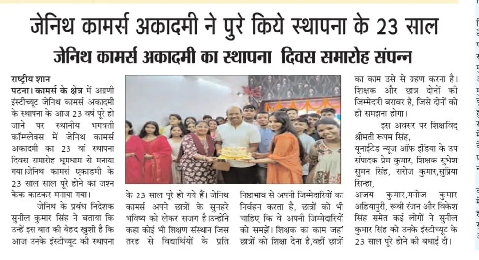 Hindi newspaper feature on Zenith Commerce Academy foundation anniversary